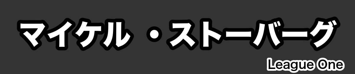 マイケル ・ストーバーグ - RugbyPick