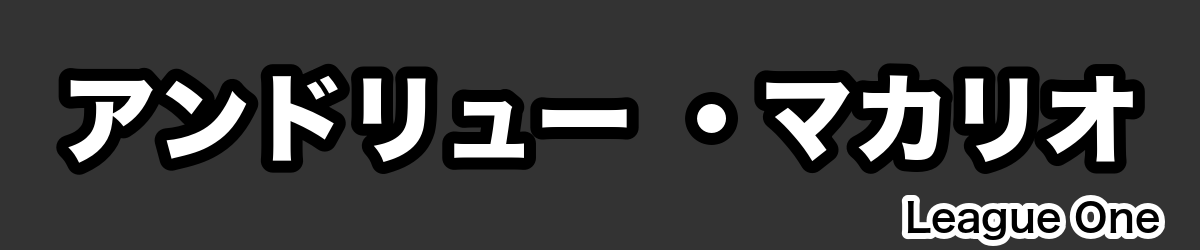 アンドリュー ・マカリオ - RugbyPick