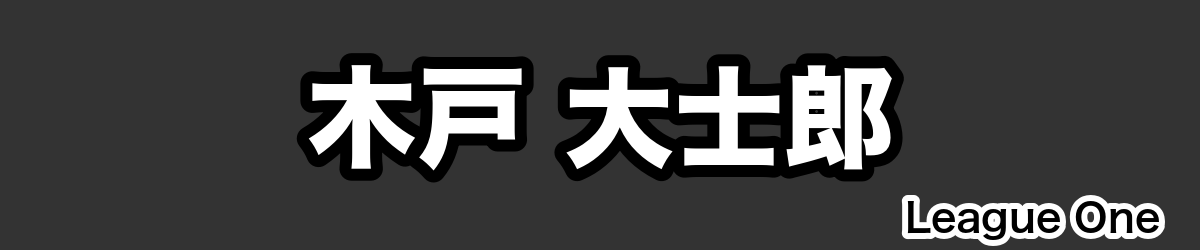 木戸 大士郎 - RugbyPick