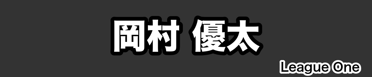 岡村 優太 - RugbyPick