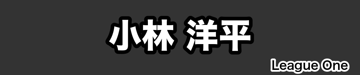 小林 洋平 - RugbyPick