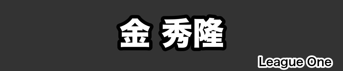 金 秀隆 - RugbyPick