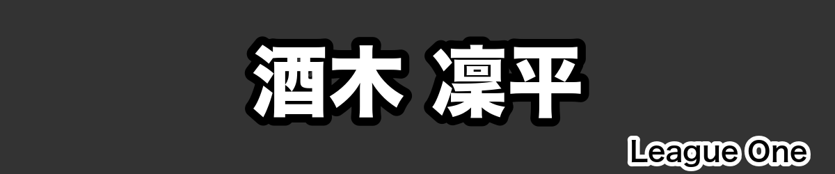 酒木 凜平 - RugbyPick