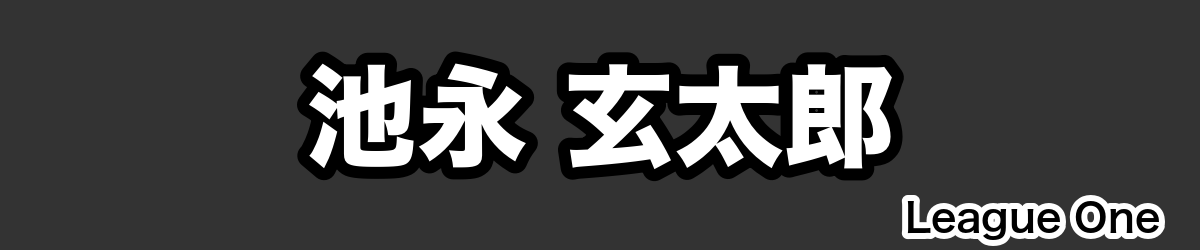 池永 玄太郎 - RugbyPick