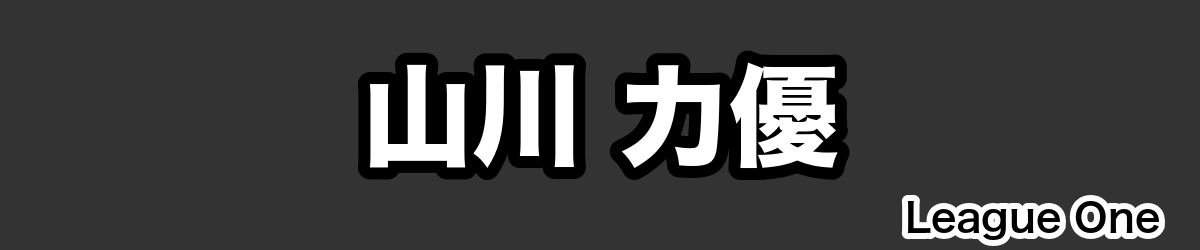 山川 力優 - RugbyPick
