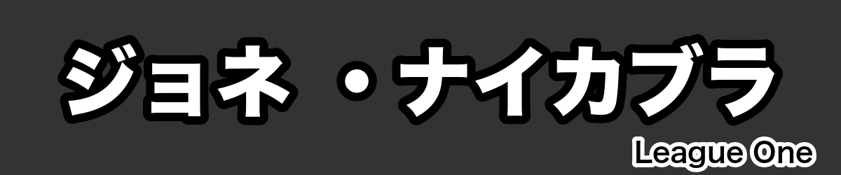 ジョネ ・ナイカブラ - RugbyPick