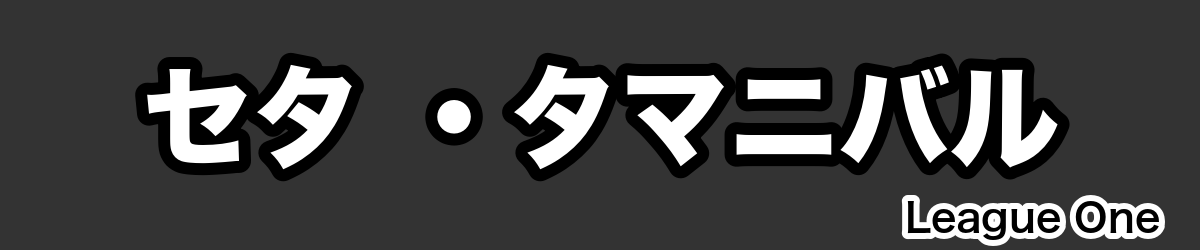セタ ・タマニバル - RugbyPick