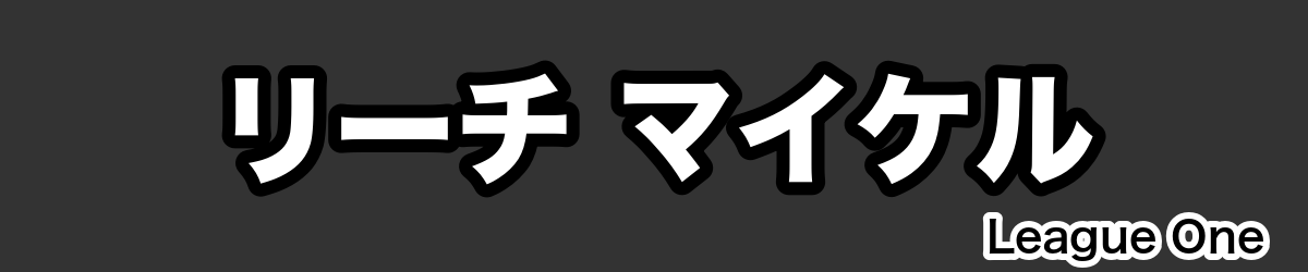 リーチ マイケル - RugbyPick