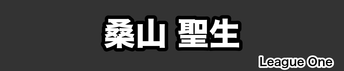 桑山 聖生 - RugbyPick