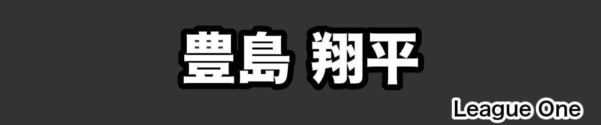 豊島 翔平 - RugbyPick