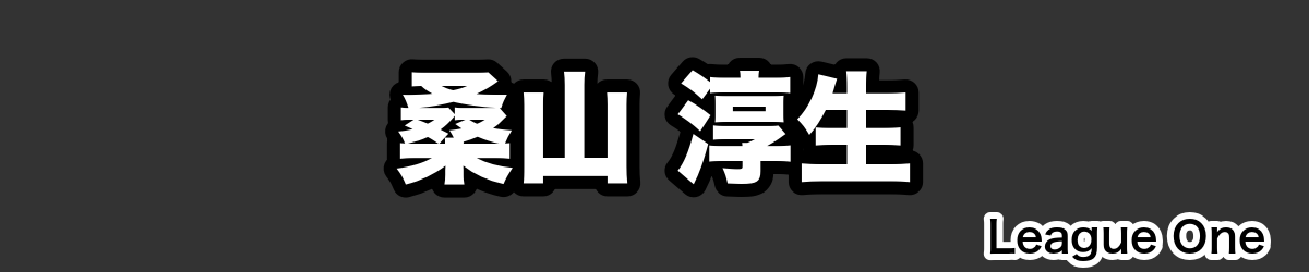 桑山 淳生 - RugbyPick