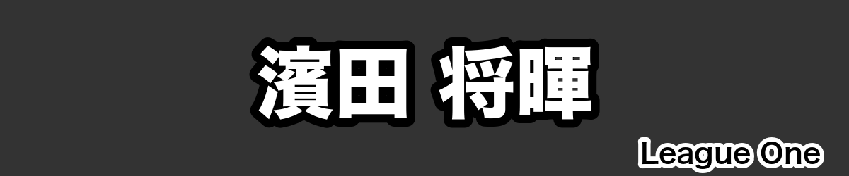 濱田 将暉 - RugbyPick