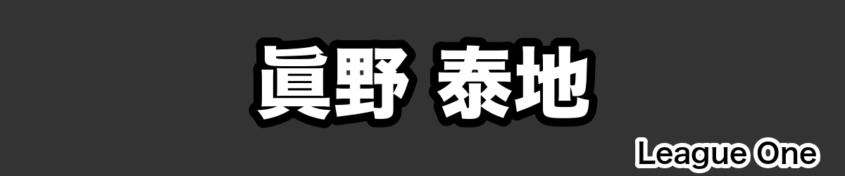眞野 泰地 - RugbyPick