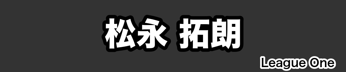 松永 拓朗 - RugbyPick