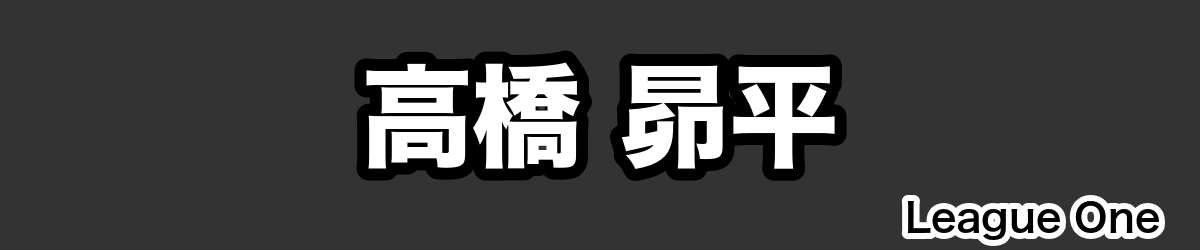 高橋 昴平 - RugbyPick