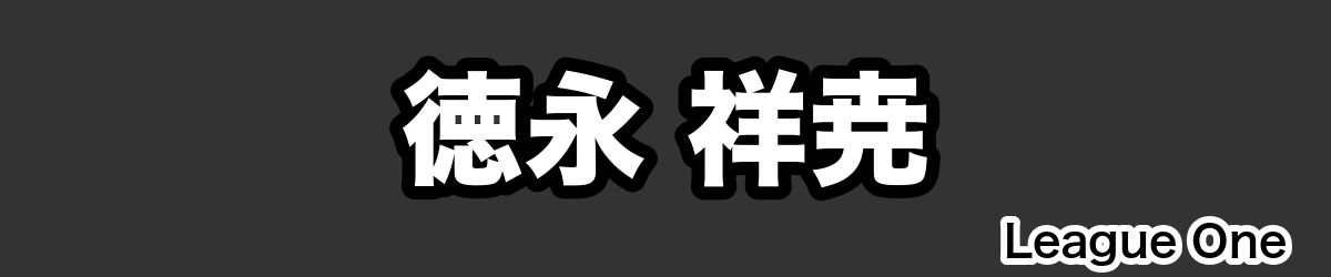 徳永 祥尭 - RugbyPick