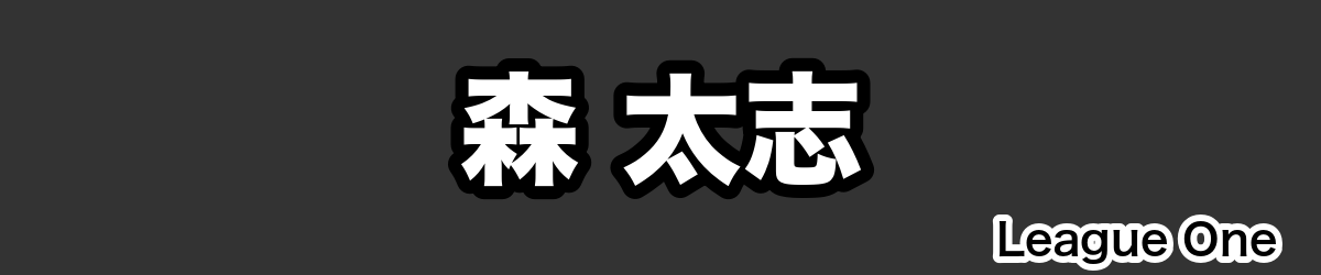 森 太志 - RugbyPick