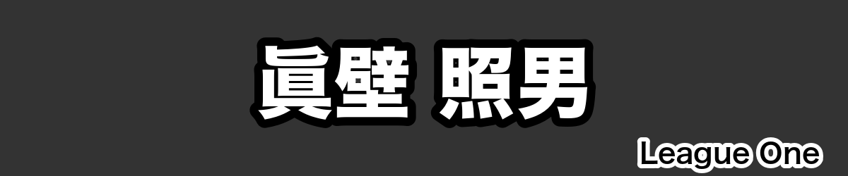 眞壁 照男 - RugbyPick