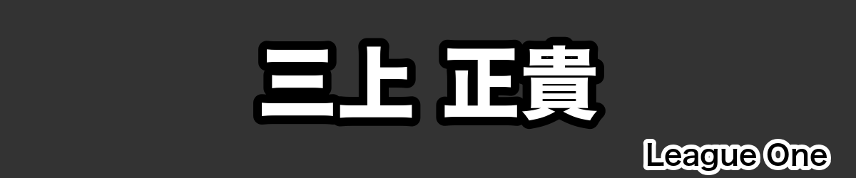 三上 正貴 - RugbyPick