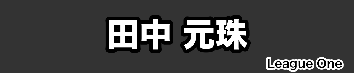 田中 元珠 - RugbyPick