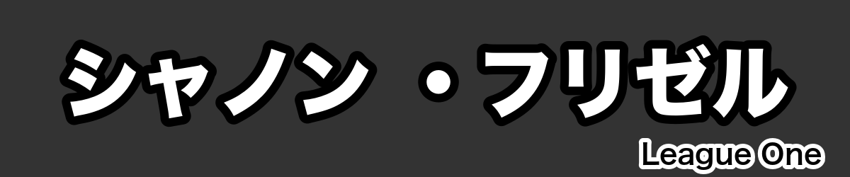 シャノン ・フリゼル - RugbyPick