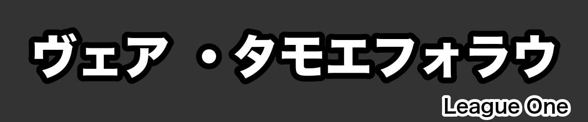 ヴェア ・タモエフォラウ - RugbyPick