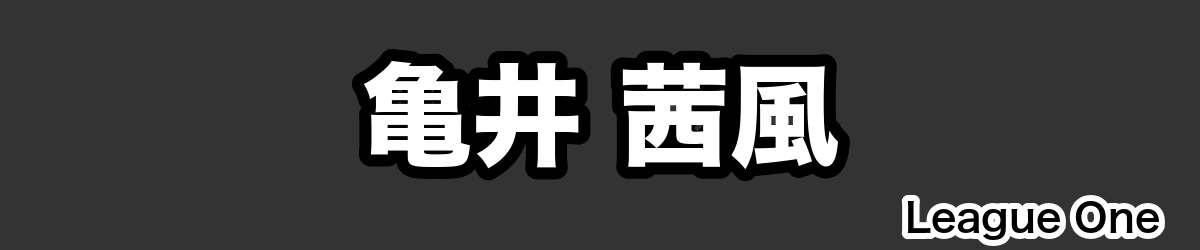 亀井 茜風 - RugbyPick