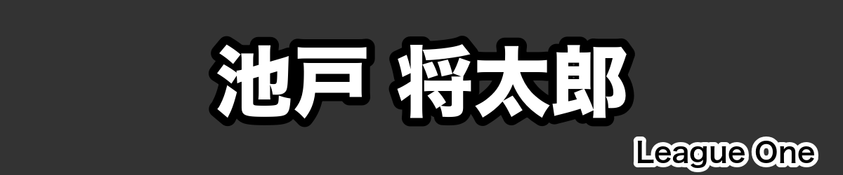 池戸 将太郎 - RugbyPick