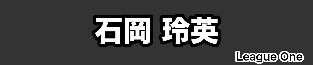 石岡 玲英 - RugbyPick