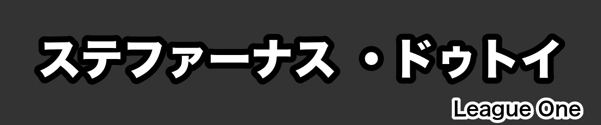 ステファーナス ・ドゥトイ - RugbyPick