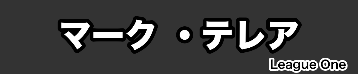 マーク ・テレア - RugbyPick