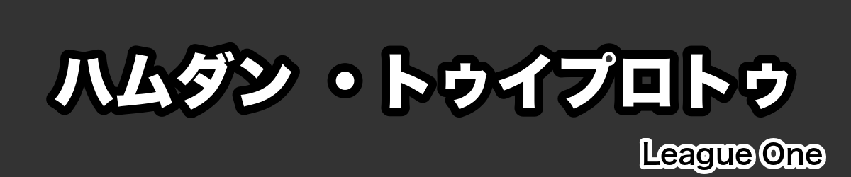 ハムダン ・トゥイプロトゥ - RugbyPick