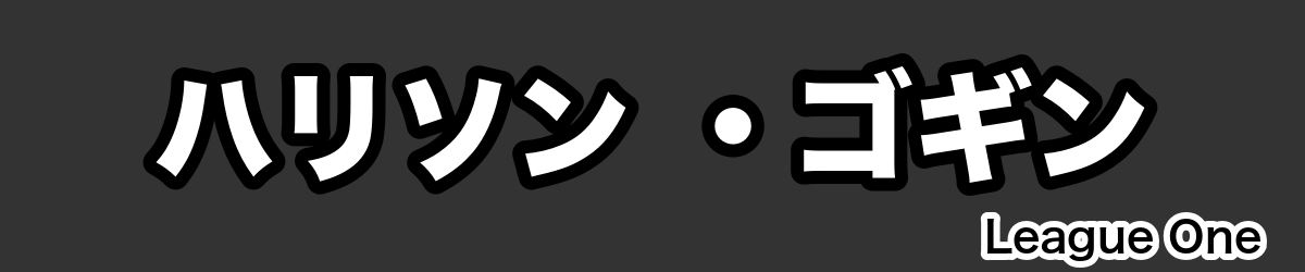 ハリソン ・ゴギン - RugbyPick