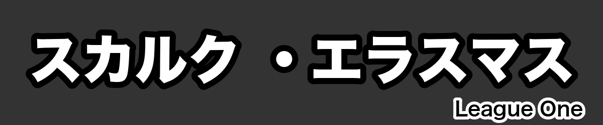 スカルク ・エラスマス - RugbyPick