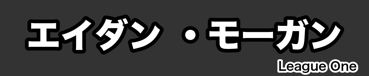 エイダン ・モーガン - RugbyPick