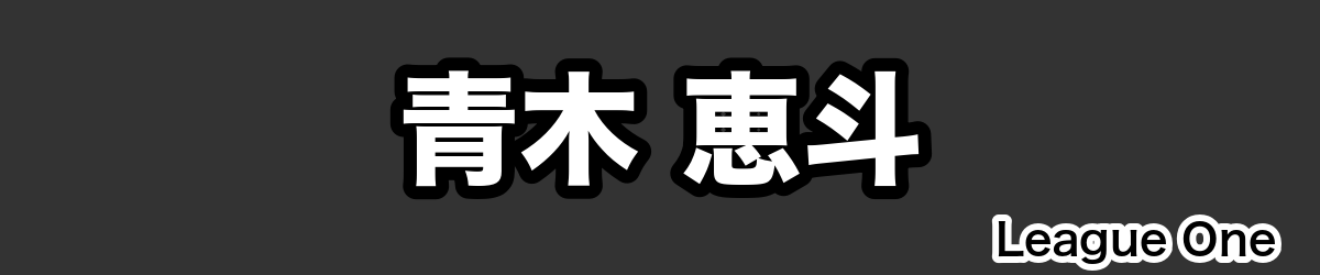 青木 恵斗 - RugbyPick