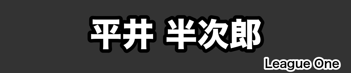 平井 半次郎 - RugbyPick