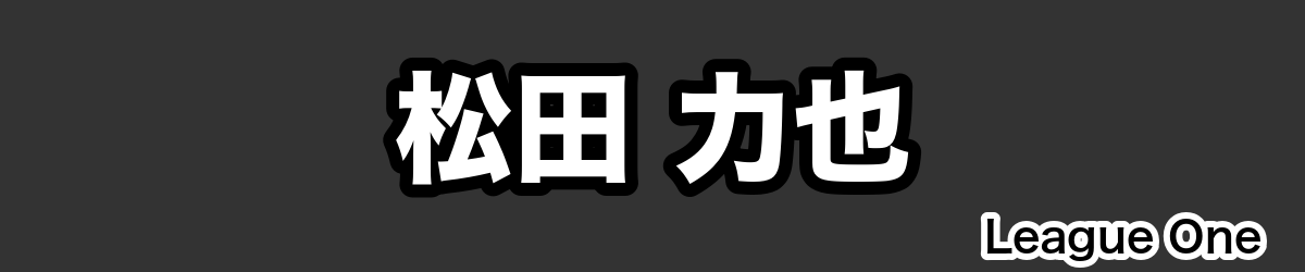 松田 力也 - RugbyPick