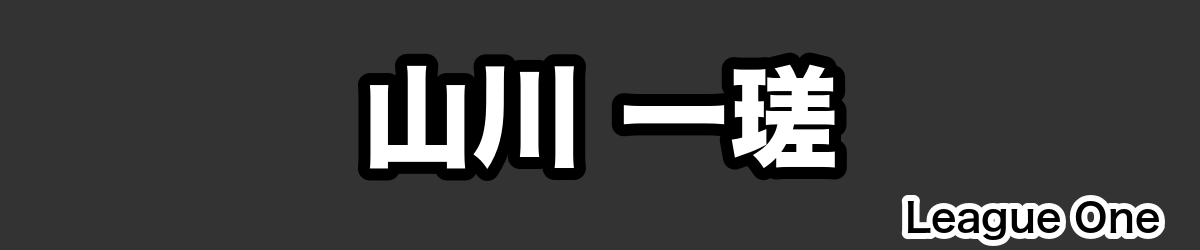 山川 一瑳 - RugbyPick