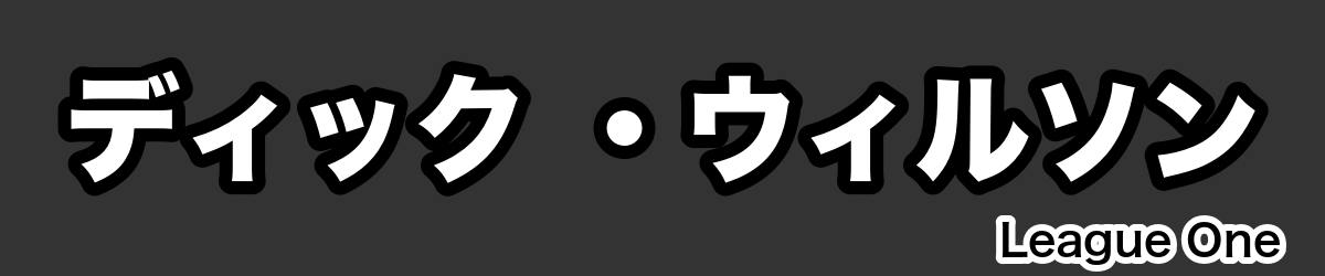 ディック ・ウィルソン - RugbyPick