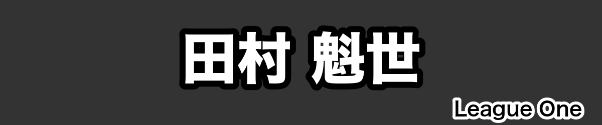 田村 魁世 - RugbyPick