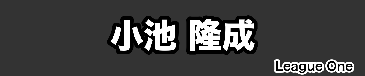 小池 隆成 - RugbyPick