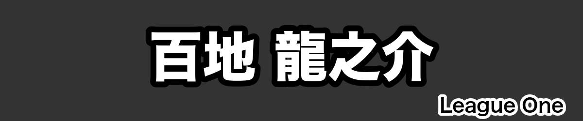 百地 龍之介 - RugbyPick