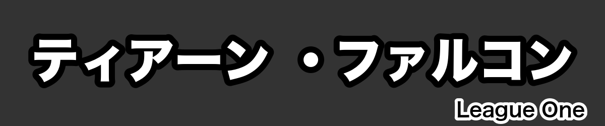 ティアーン ・ファルコン - RugbyPick