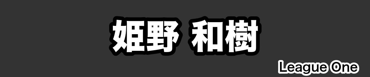 姫野 和樹 - RugbyPick