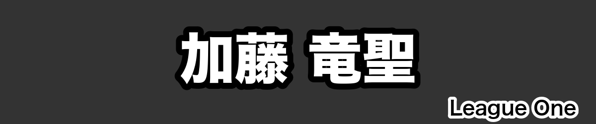 加藤 竜聖 - RugbyPick