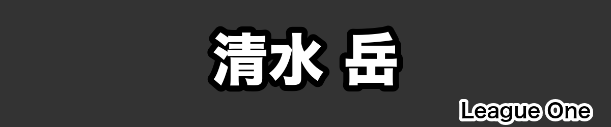 清水 岳 - RugbyPick
