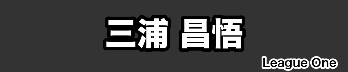 三浦 昌悟 - RugbyPick