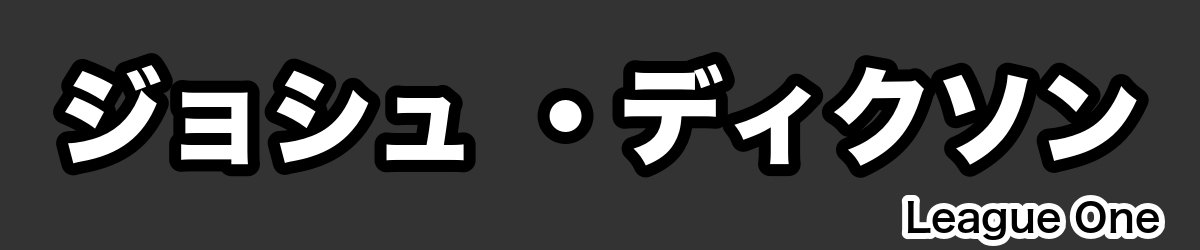 ジョシュ ・ディクソン - RugbyPick