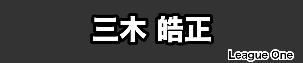 三木 皓正 - RugbyPick